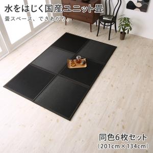 【新商品】水をはじく国産ユニット畳 toymaS トイマエス 6枚入り 送料無料