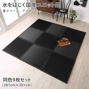 【新商品】水をはじく国産ユニット畳 toymaS トイマエス 9枚入り 送料無料