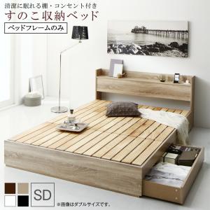 【新商品】組立設置付き 清潔に眠れる棚・コンセント付きすのこ収納ベッド Anela アネラ ベッドフレームのみ セミダブル 送料無料