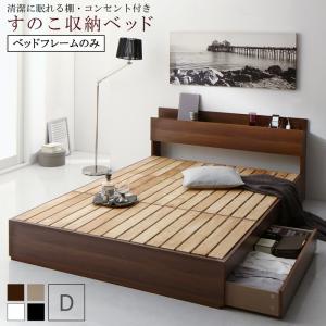 【新商品】組立設置付き 清潔に眠れる棚・コンセント付きすのこ収納ベッド Anela アネラ ベッドフレームのみ ダブル 送料無料