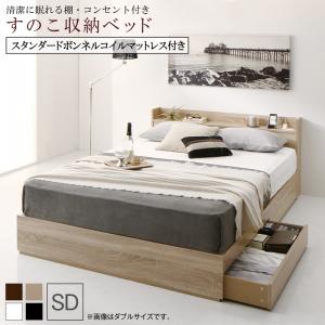 【新商品】組立設置付き 清潔に眠れる棚・コンセント付きすのこ収納ベッド Anela アネラ スタンダードボンネルコイルマットレス付き セミダブル 送料無料