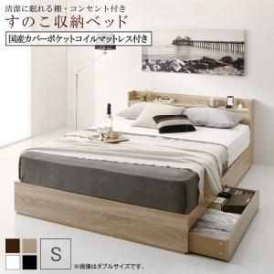 【新商品】清潔に眠れる棚・コンセント付きすのこ収納ベッド Anela アネラ 国産カバーポケットコイルマットレス付き シングル 送料無料