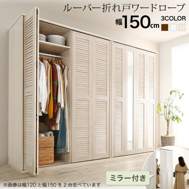 【新商品】まるで造り付け ミラー付き ルーバー折れ戸式ワードローブ Walkry ウォークリー 幅150 送料無料