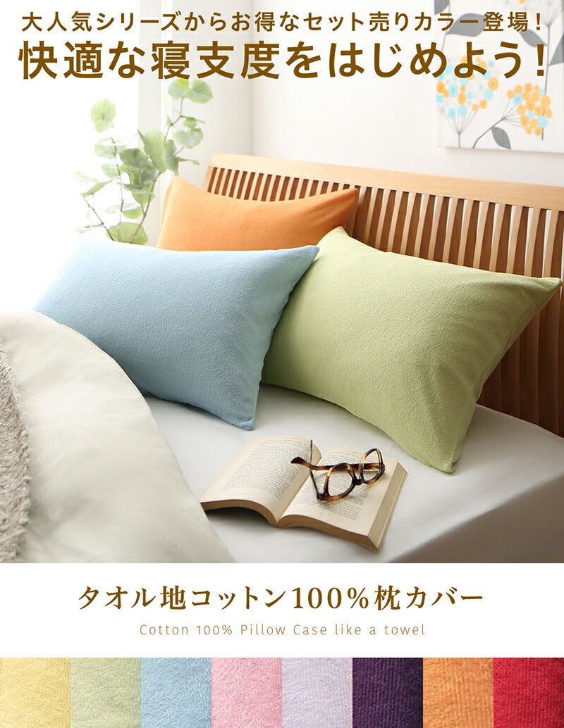 【新商品】枕カバー タオル地 コットン100％／1902_02 タオル地コットン100％枕カバー 枕カバー 2枚組 送料無料