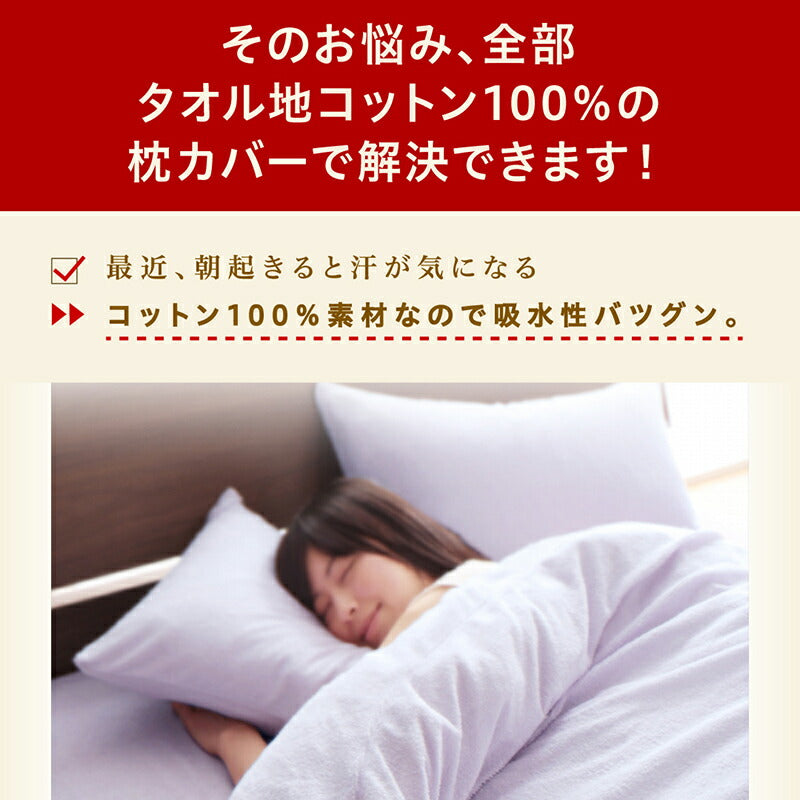 【新商品】枕カバー タオル地 コットン100％／1902_02 タオル地コットン100％枕カバー 枕カバー 4枚組 送料無料