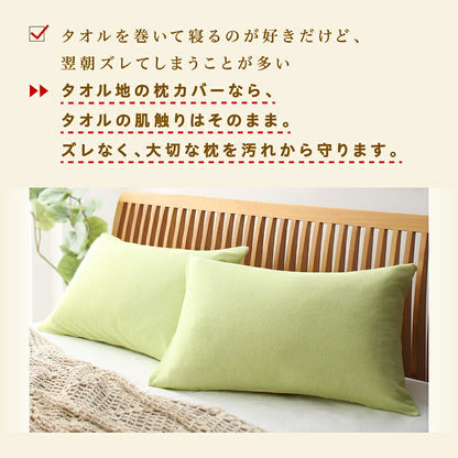 【新商品】枕カバー タオル地 コットン100％／1902_02 タオル地コットン100％枕カバー 枕カバー 4枚組 送料無料