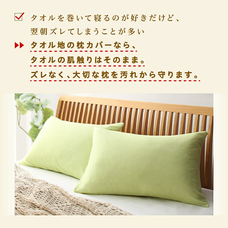 【新商品】枕カバー タオル地 コットン100％／1902_02 タオル地コットン100％枕カバー 枕カバー 2枚組 送料無料