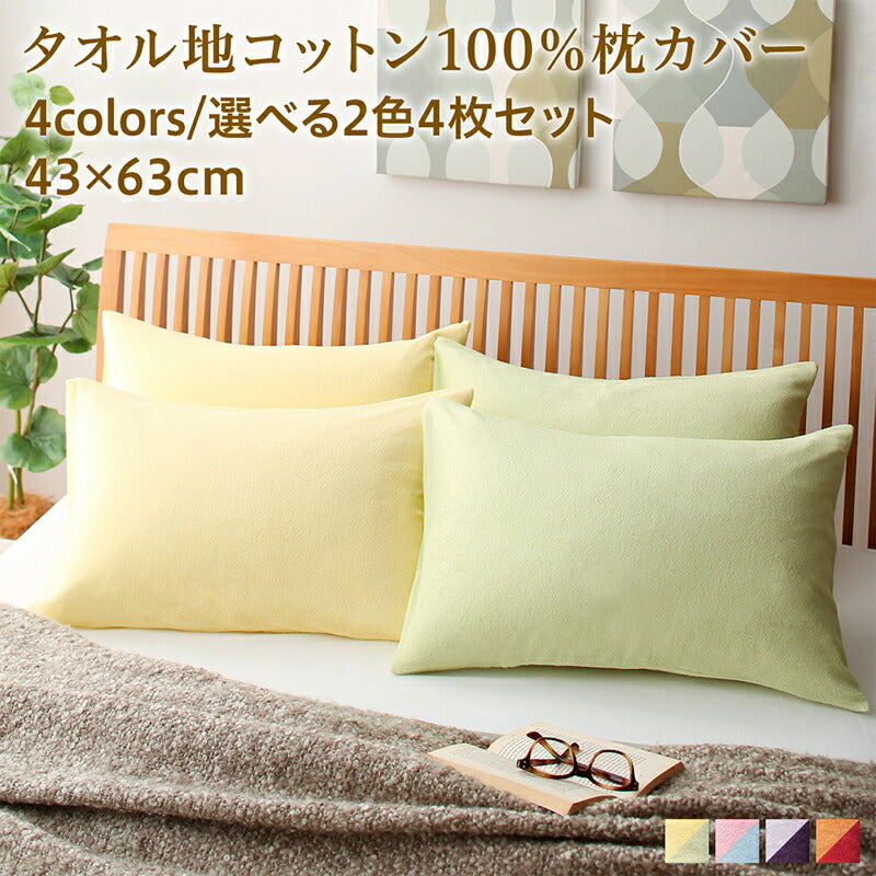 【新商品】枕カバー タオル地 コットン100％／1902_02 タオル地コットン100％枕カバー 枕カバー 4枚組 送料無料