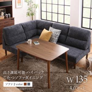 【新商品】高さ調節可能 ハイバックこたつソファダイニング Leoru レオール 4点セット(テーブル+2Pソファ1脚+1Pソファ1脚+コーナーソファ1脚) W135 送料無料