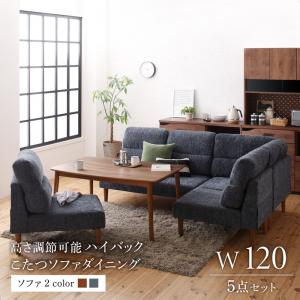 【新商品】高さ調節可能 ハイバックこたつソファダイニング Leoru レオール 5点セット(テーブル+2Pソファ1脚+1Pソファ2脚+コーナーソファ1脚) W120 送料無料