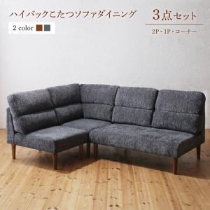 【新商品】高さ調節可能 ハイバックこたつソファダイニング Leoru レオール 3点セット(2Pソファ1脚+1Pソファ1脚+コーナーソファ１脚) 1P×2+2P 送料無料