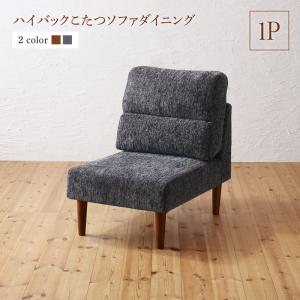 【新商品】高さ調節可能 ハイバックこたつソファダイニング Leoru レオール ダイニングソファ 1P 送料無料