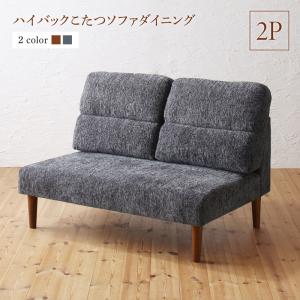 【新商品】高さ調節可能 ハイバックこたつソファダイニング Leoru レオール ダイニングソファ 2P 送料無料