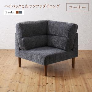 【新商品】高さ調節可能 ハイバックこたつソファダイニング Leoru レオール ダイニングソファ コーナー 送料無料