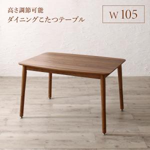 【新商品】組立設置付き 高さ調節可能 ハイバックこたつソファダイニング Leoru レオール ダイニングこたつテーブル W105 送料無料