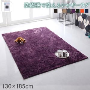 【新商品】洗濯機で洗えるシャギーラグ shaggila シャギラ 130×185cm 送料無料