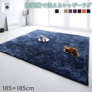 【新商品】洗濯機で洗えるシャギーラグ shaggila シャギラ 185×185cm 送料無料