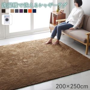 【新商品】洗濯機で洗えるシャギーラグ shaggila シャギラ 200×250cm 送料無料