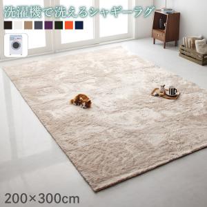 【新商品】洗濯機で洗えるシャギーラグ shaggila シャギラ 200×300cm 送料無料