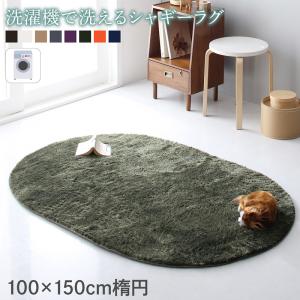 【新商品】洗濯機で洗えるシャギーラグ shaggila シャギラ 100×150cm楕円 送料無料