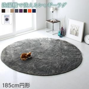 【新商品】洗濯機で洗えるシャギーラグ shaggila シャギラ 185cm円形 送料無料