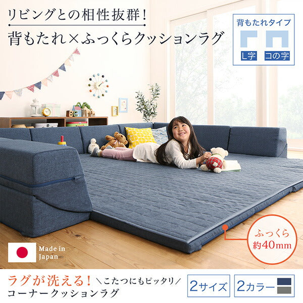 【新商品】ラグが洗える こたつにもピッタリ コーナークッションラグ キルトラグ単品 190×240cm 送料無料