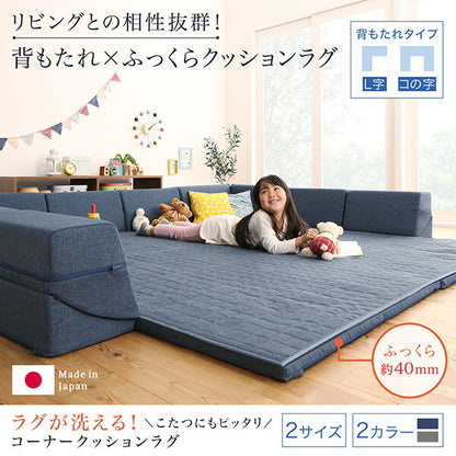 【新商品】ラグが洗える こたつにもピッタリ コーナークッションラグ キルトラグ単品 190×190cm 送料無料