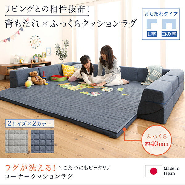 【新商品】ラグが洗える こたつにもピッタリ コーナークッションラグ キルトラグ単品 190×190cm 送料無料