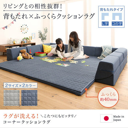 【新商品】ラグが洗える こたつにもピッタリ コーナークッションラグ キルトラグ単品 190×240cm 送料無料