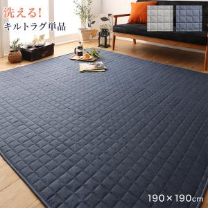 【新商品】ラグが洗える こたつにもピッタリ コーナークッションラグ キルトラグ単品 190×190cm 送料無料