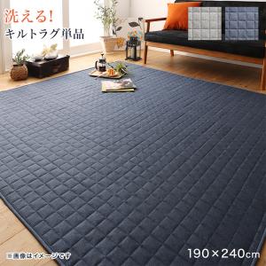 【新商品】ラグが洗える こたつにもピッタリ コーナークッションラグ キルトラグ単品 190×240cm 送料無料