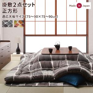 【新商品】アートモダンなモザイクデザインこたつ布団 Kipfel キプフェル 掛布団&amp;敷布団2点セット 正方形(80×80cm)天板対応 送料無料