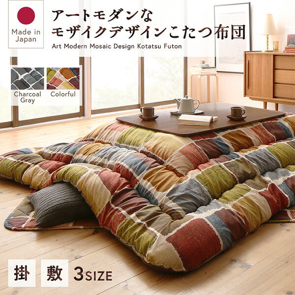 【新商品】アートモダンなモザイクデザインこたつ布団 Kipfel キプフェル 掛布団&amp;敷布団2点セット 5尺長方形(90×150cm)天板対応 送料無料