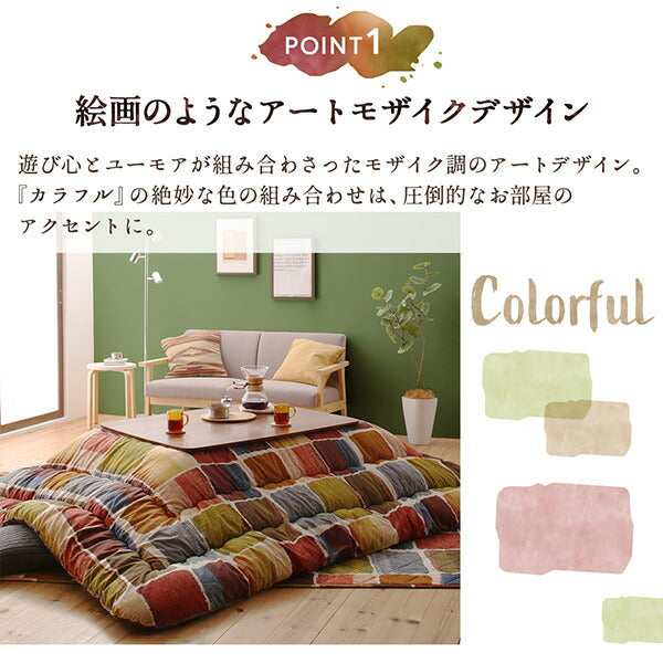 【新商品】アートモダンなモザイクデザインこたつ布団 Kipfel キプフェル 掛布団&amp;敷布団2点セット 4尺長方形(80×120cm)天板対応 送料無料