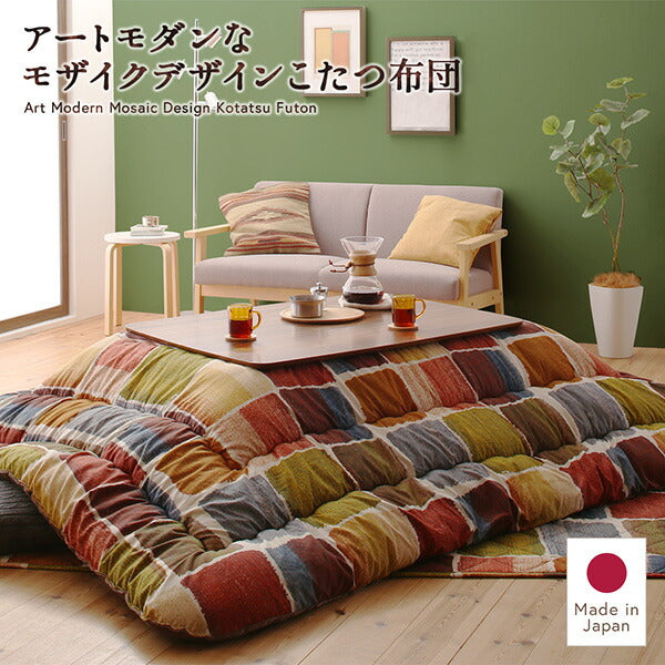 【新商品】アートモダンなモザイクデザインこたつ布団 Kipfel キプフェル 掛布団&amp;敷布団2点セット 4尺長方形(80×120cm)天板対応 送料無料