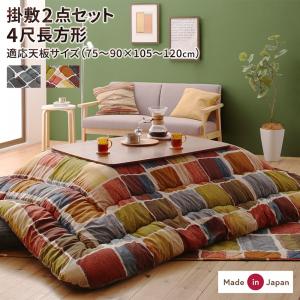 【新商品】アートモダンなモザイクデザインこたつ布団 Kipfel キプフェル 掛布団&amp;敷布団2点セット 4尺長方形(80×120cm)天板対応 送料無料