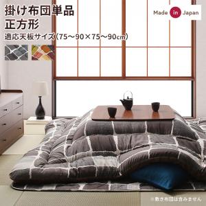 【新商品】アートモダンなモザイクデザインこたつ布団 Kipfel キプフェル こたつ用掛け布団 正方形(80×80cm)天板対応 送料無料
