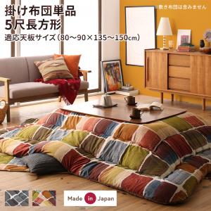 【新商品】アートモダンなモザイクデザインこたつ布団 Kipfel キプフェル こたつ用掛け布団 5尺長方形(90×150cm)天板対応 送料無料