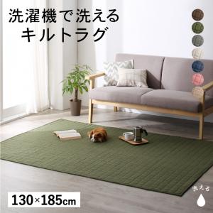 【新商品】洗濯機でザブザブ洗える　キルトラグ squarewash スクウェアウォッシュ 130×185cm 送料無料