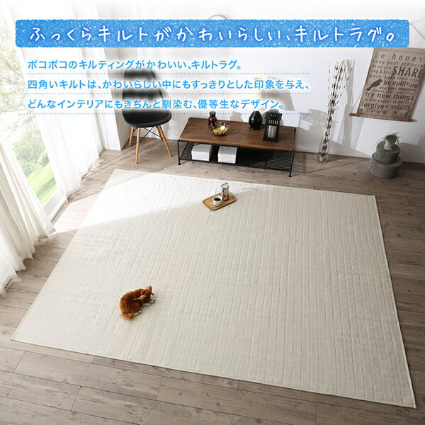 【新商品】洗濯機でザブザブ洗える　キルトラグ squarewash スクウェアウォッシュ 130×185cm 送料無料