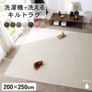 【新商品】洗濯機でザブザブ洗える　キルトラグ squarewash スクウェアウォッシュ 200×250cm 送料無料