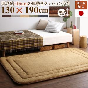 【新商品】厚み40mmのふっくら厚敷きクッションラグ Vermeer フェルメル 130×190cm 送料無料