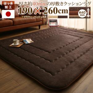 【新商品】厚み40mmのふっくら厚敷きクッションラグ Vermeer フェルメル 190×260cm 送料無料