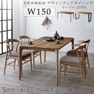 選べる無垢材テーブル デザインチェアダイニング Voyage ヴォヤージ 5点セット(テーブル+チェア4脚) W150 送料無料