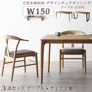 選べる無垢材テーブル デザインチェアダイニング Voyage ヴォヤージ 3点セット(テーブル+チェア2脚) W150 送料無料