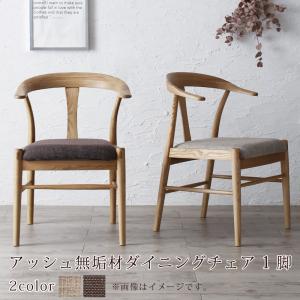 【新商品】選べる無垢材テーブル デザインチェアダイニング Voyage ヴォヤージ ダイニングチェア 1脚 送料無料