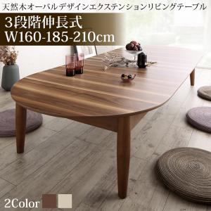 【新商品】組立設置付き 3段階伸長式 天然木オーバル型エクステンションリビングテーブル SHUELNA シュエルナ W160-210 送料無料