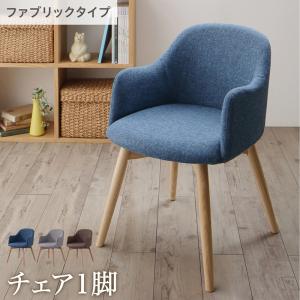 【新商品】まるみが優しい北欧デザインダイニング RudnaD ルドナダイニング ダイニングチェア 1脚 ファブリックタイプ 送料無料