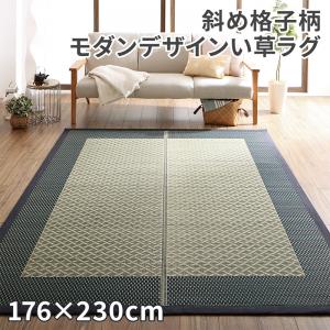 【新商品】斜め格子柄 モダンデザインい草ラグ 雅 みやび 176×230cm 送料無料