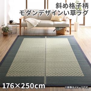 【新商品】斜め格子柄 モダンデザインい草ラグ 雅 みやび 176×250cm 送料無料